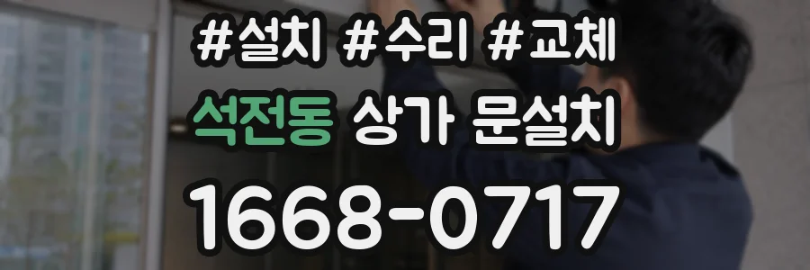 석전동 상가 문설치