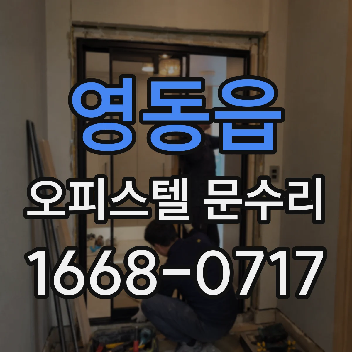 영동읍 오피스텔 문수리