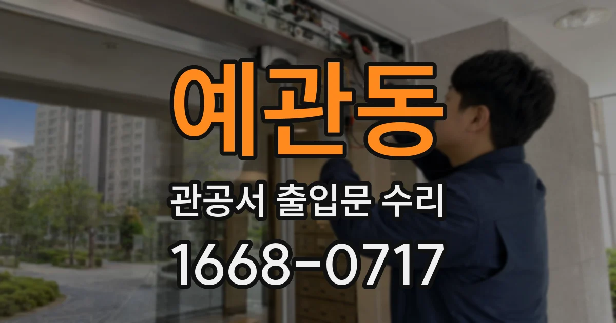 예관동 관공서 출입문 수리