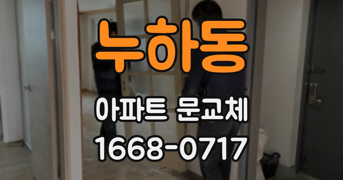 누하동 아파트 문교체