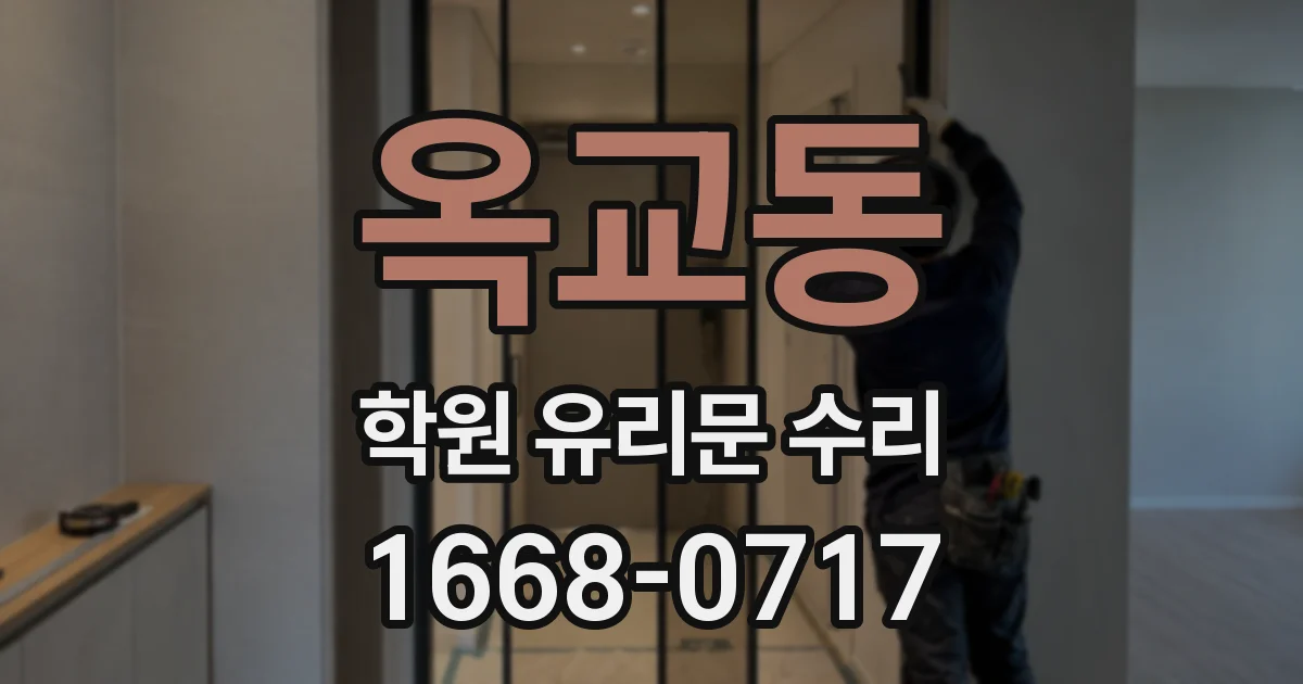 옥교동 학원 유리문 수리