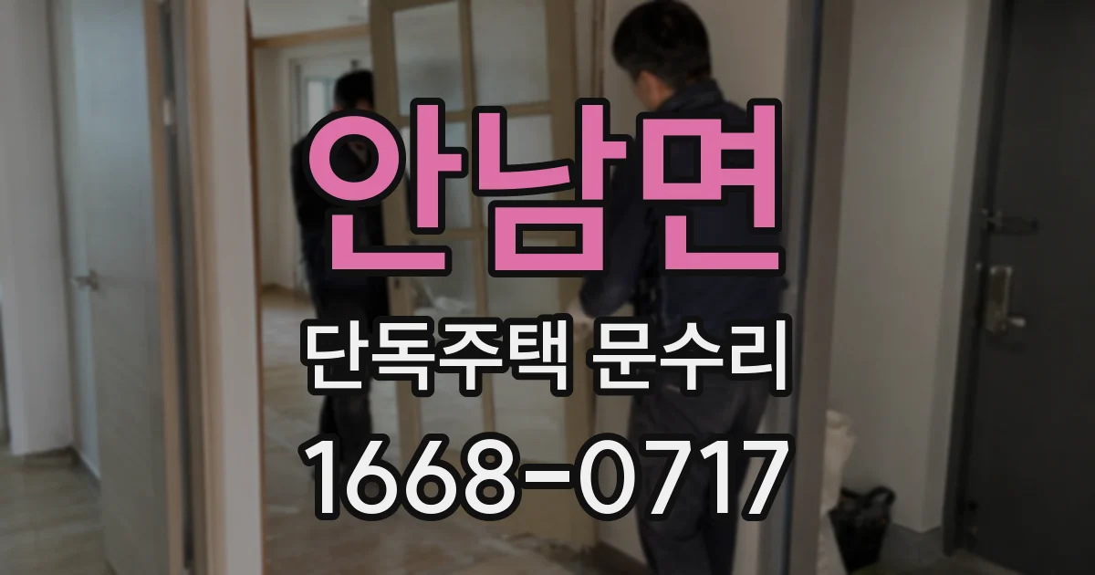 안남면 단독주택 문수리