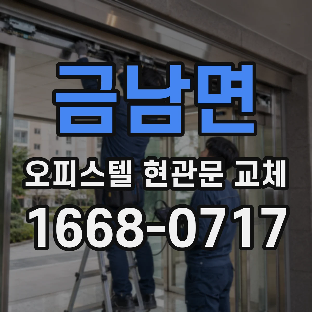 금남면 오피스텔 현관문 교체
