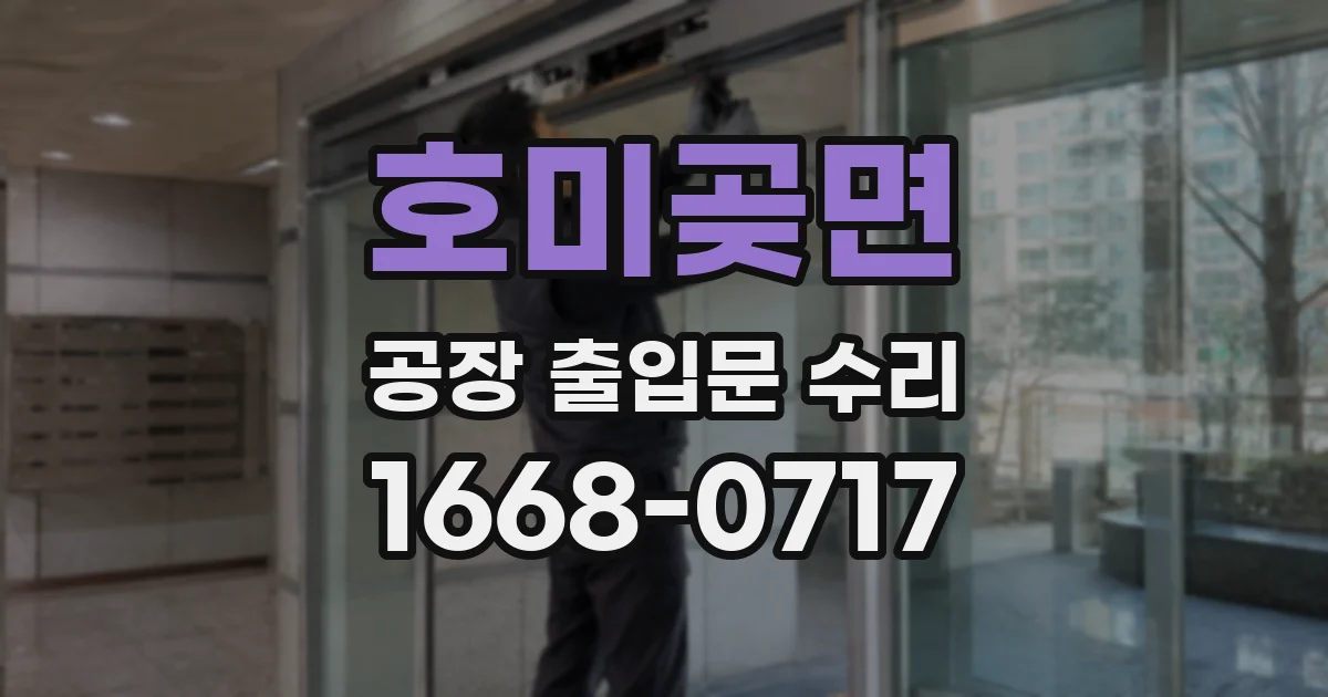 호미곶면 공장 출입문 수리