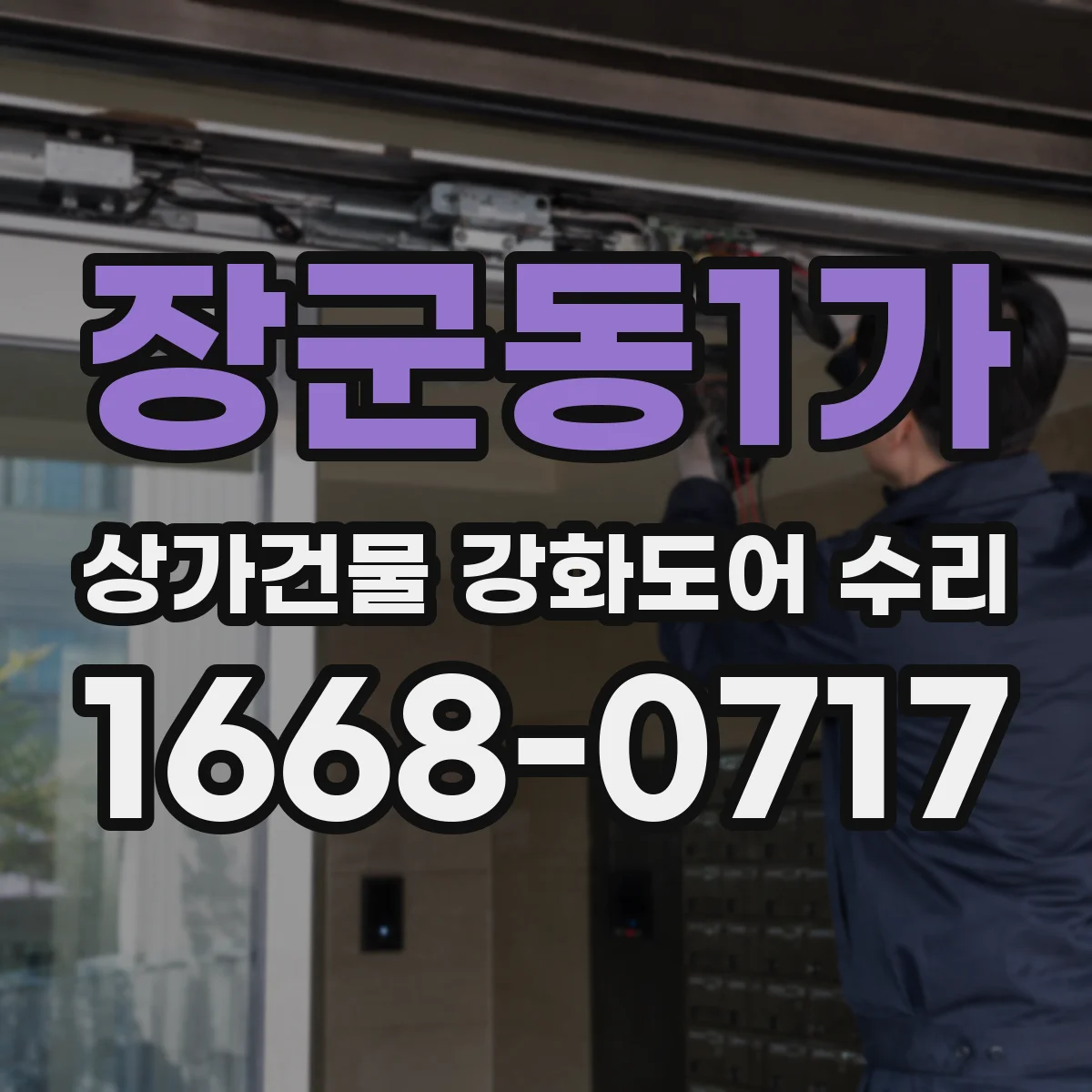 장군동1가 상가건물 강화도어 수리