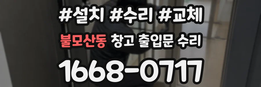 불모산동 창고 출입문 수리