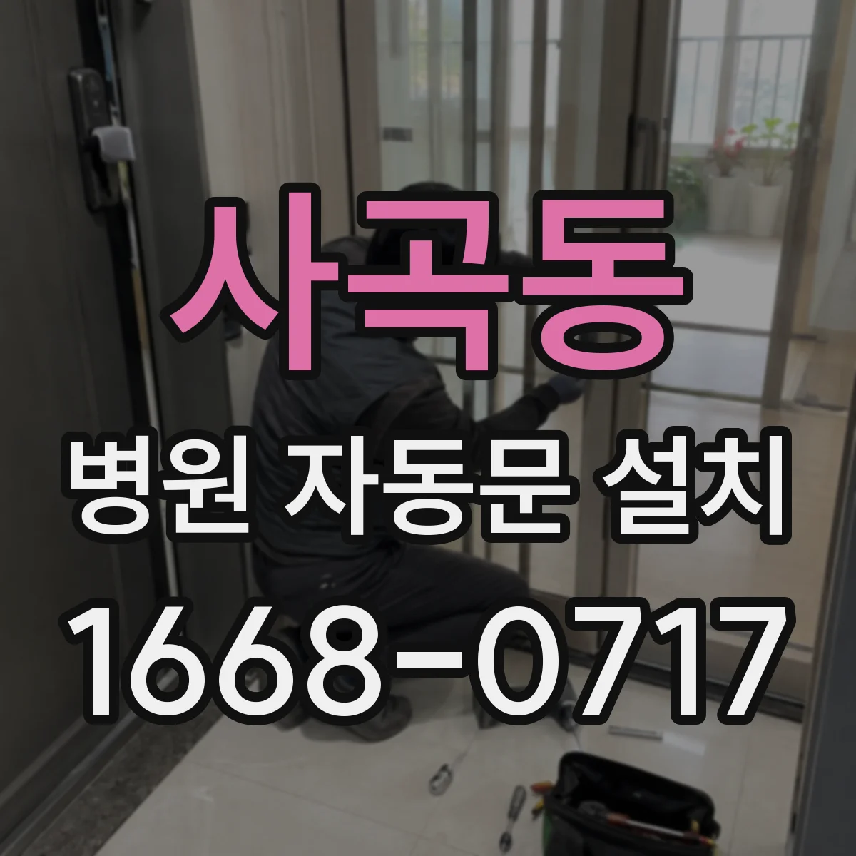 사곡동 병원 자동문 설치