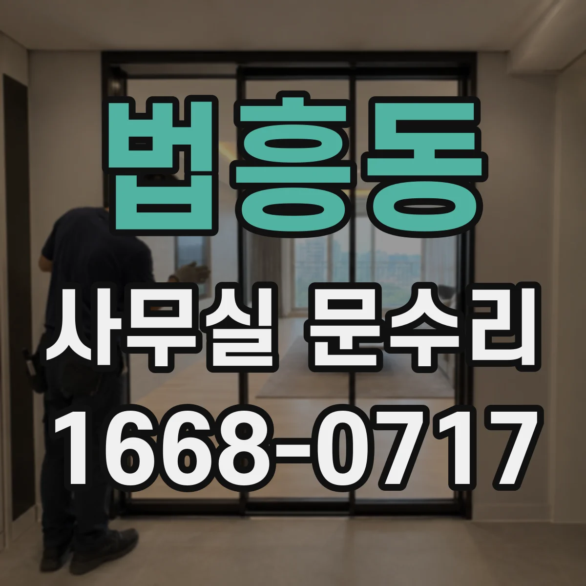 법흥동 사무실 문수리