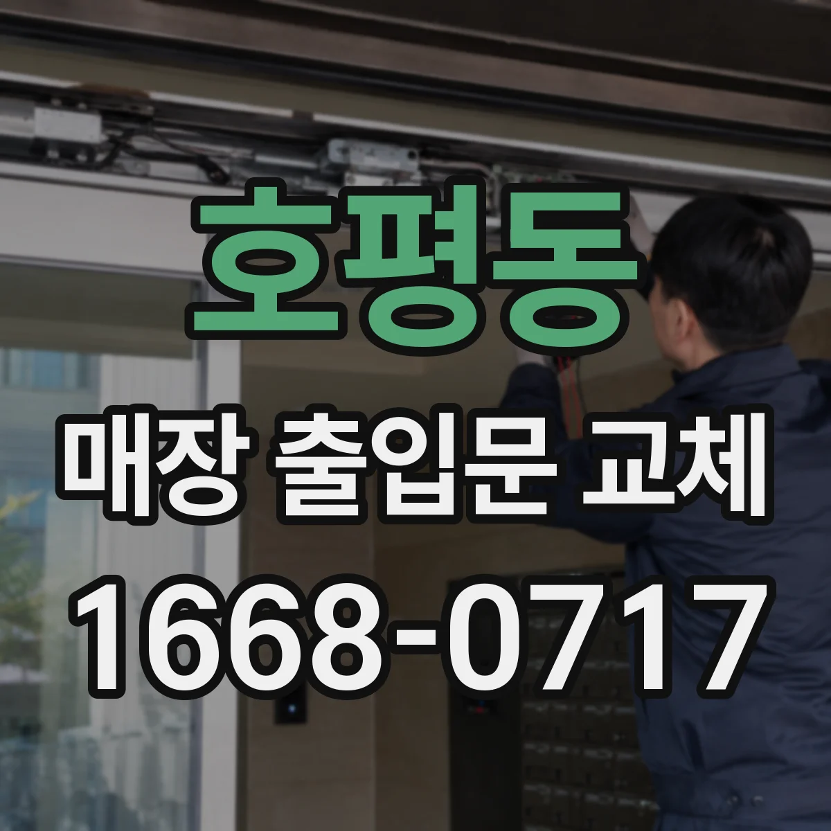 호평동 매장 출입문 교체