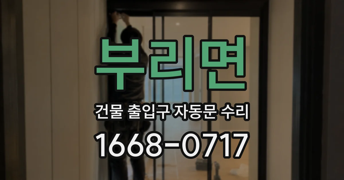 부리면 건물 출입구 자동문 수리
