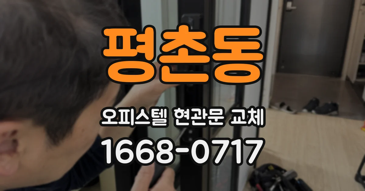 평촌동 오피스텔 현관문 교체