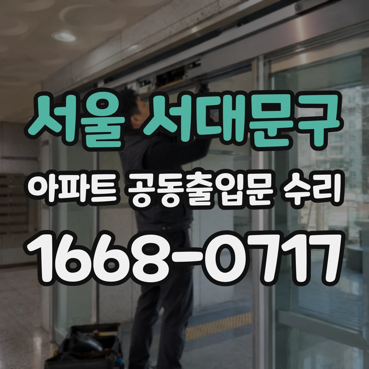 서울 서대문구 아파트 공동출입문 수리 철거·교체 공사 기간 산정 기준