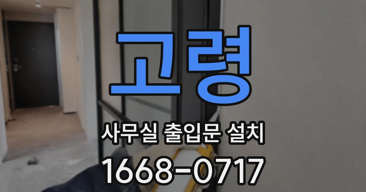 고령 사무실 출입문 설치