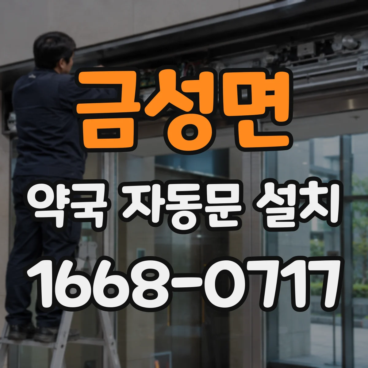 금성면 약국 자동문 설치