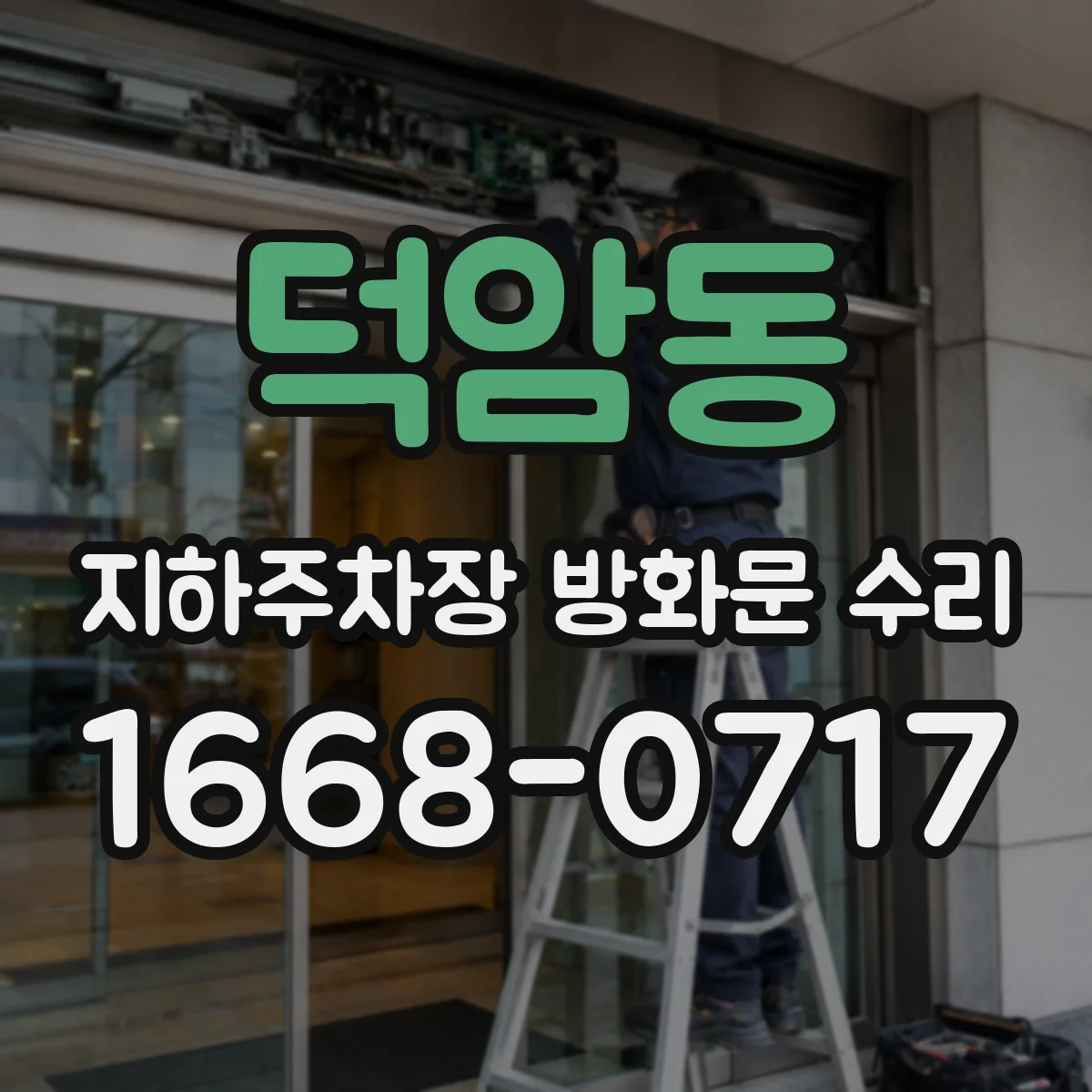 덕암동 지하주차장 방화문 수리
