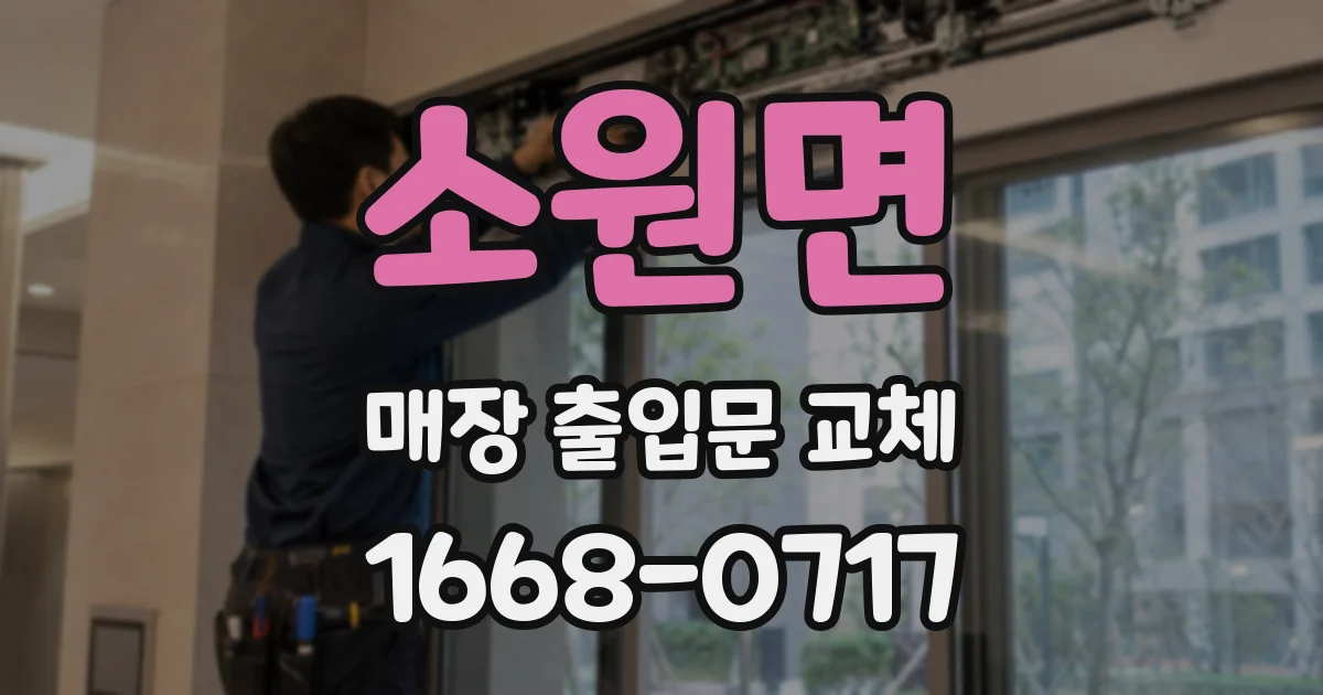 소원면 매장 출입문 교체