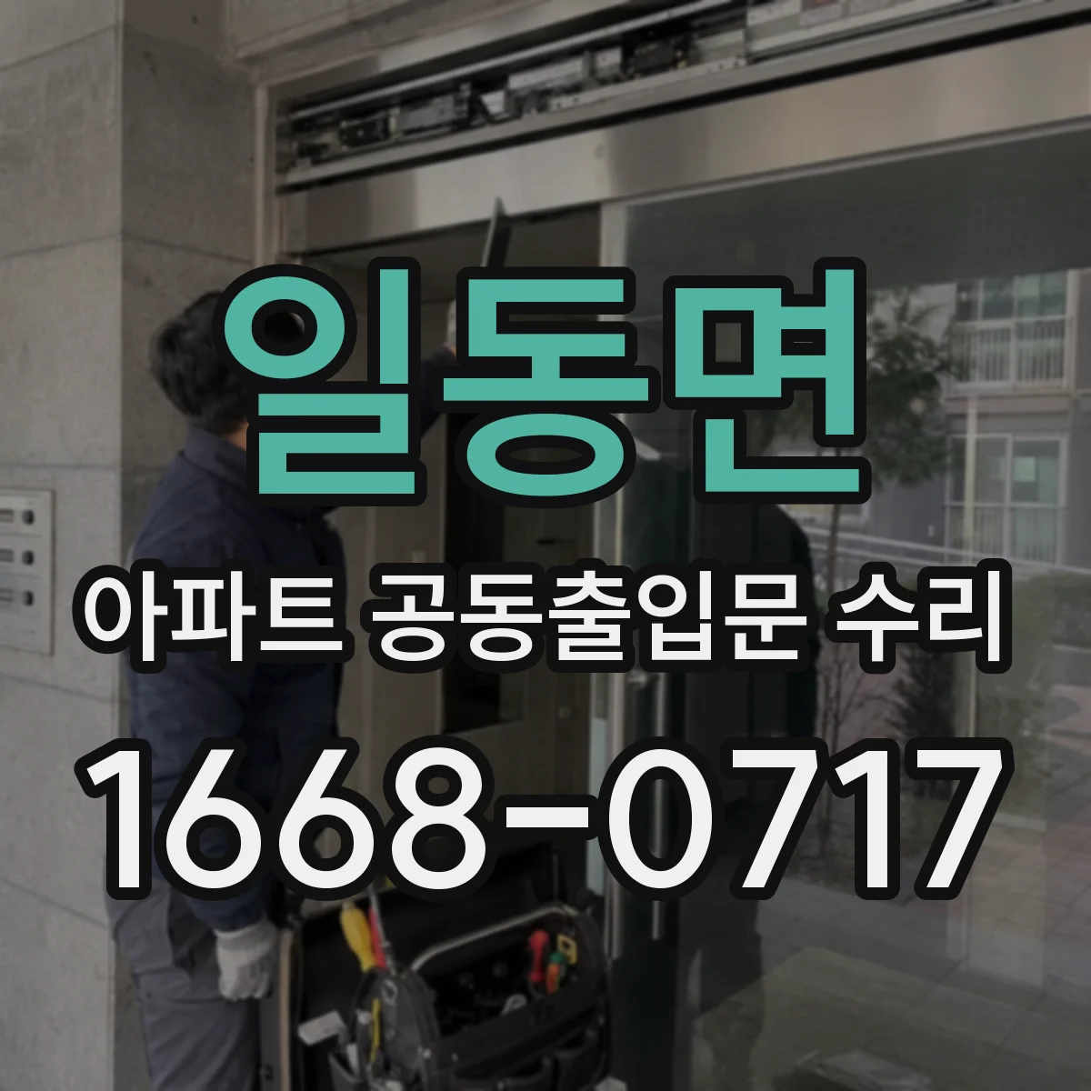 일동면 아파트 공동출입문 수리