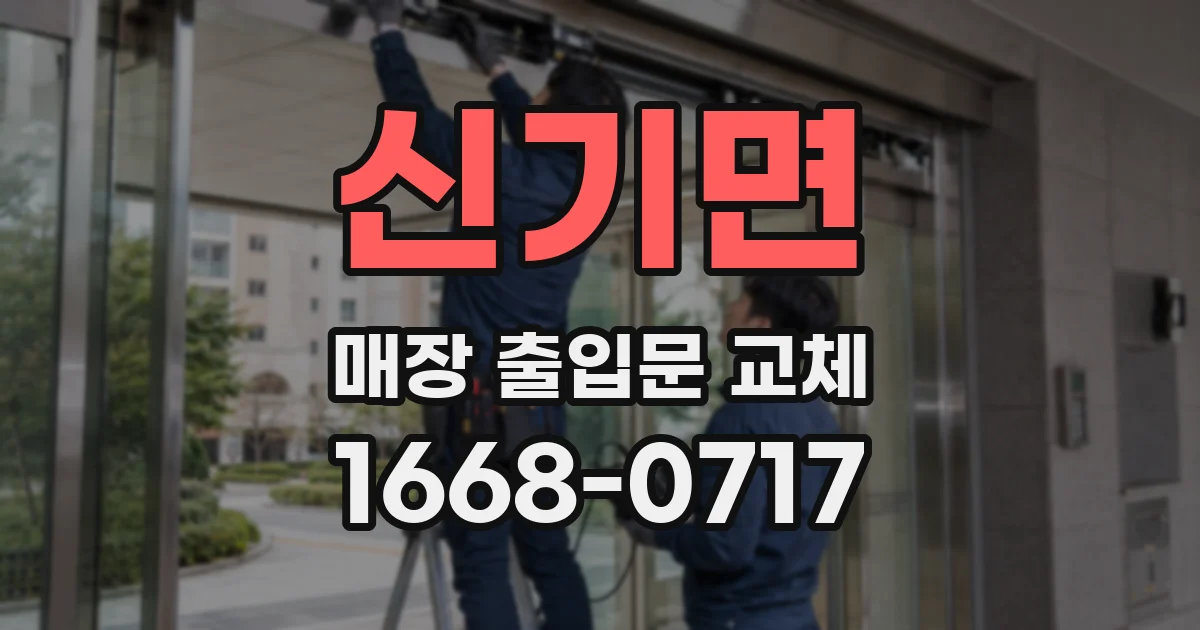 신기면 매장 출입문 교체