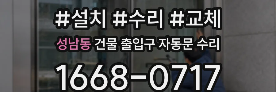 성남동 건물 출입구 자동문 수리