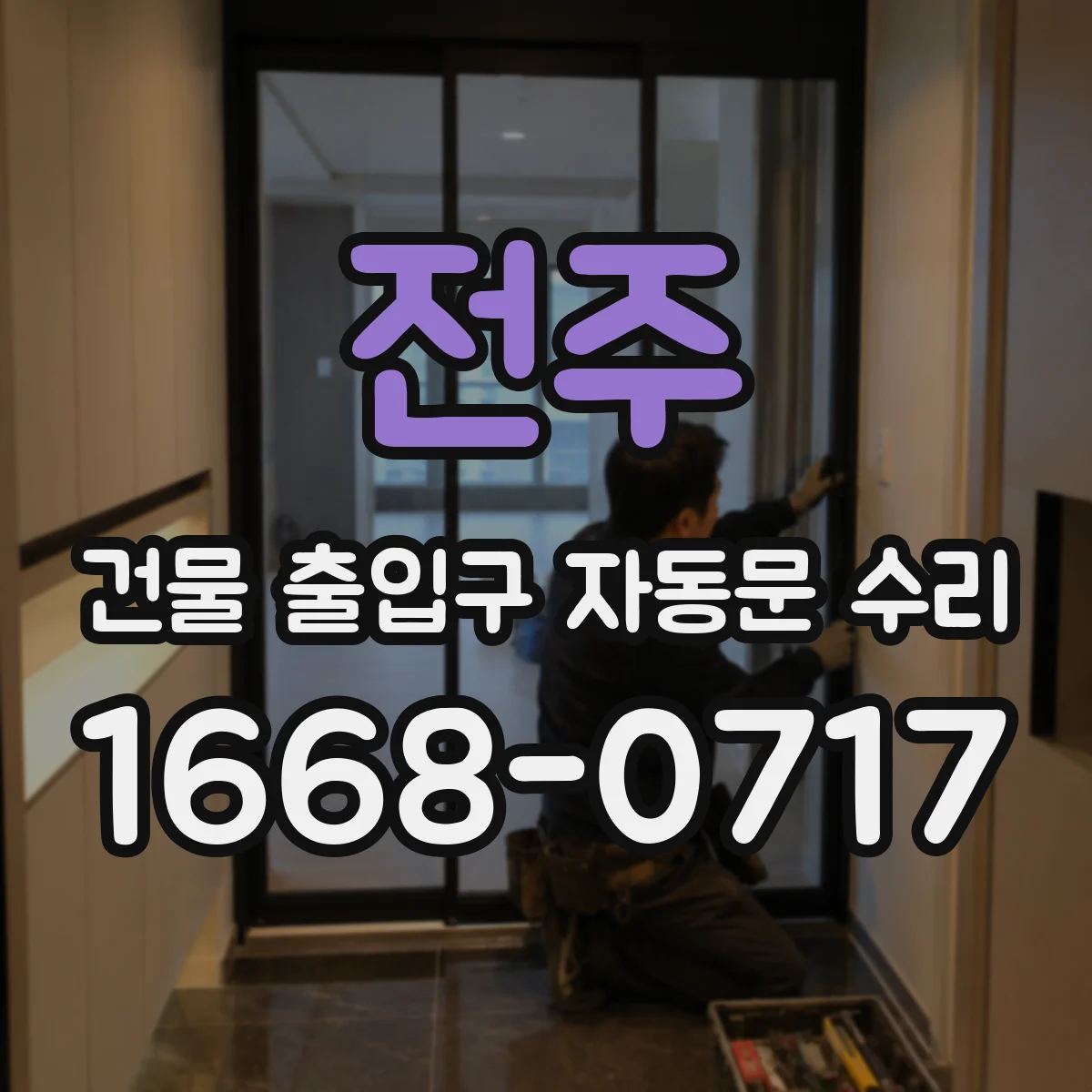 전주 건물 출입구 자동문 수리