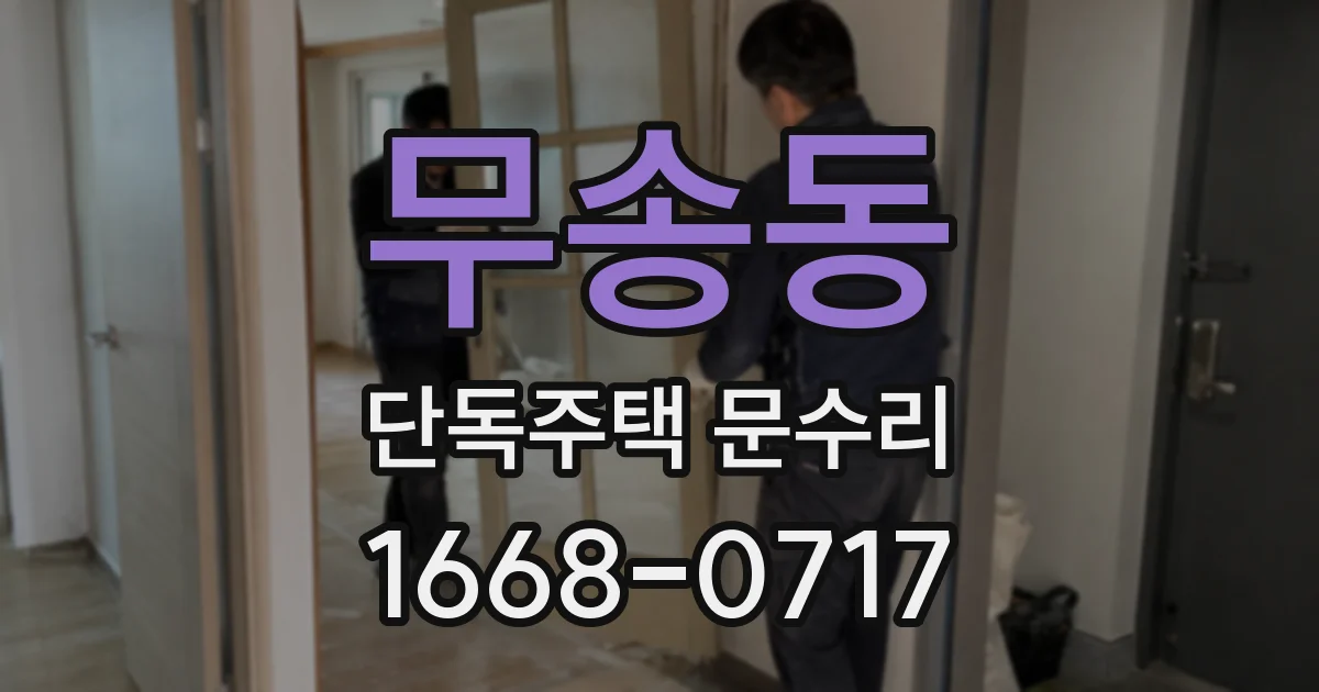 무송동 단독주택 문수리