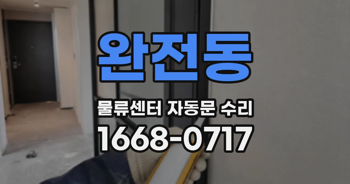 완전동 물류센터 자동문 수리