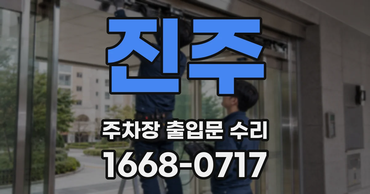진주 주차장 출입문 수리