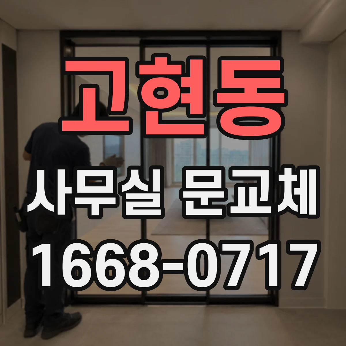 고현동 사무실 문교체