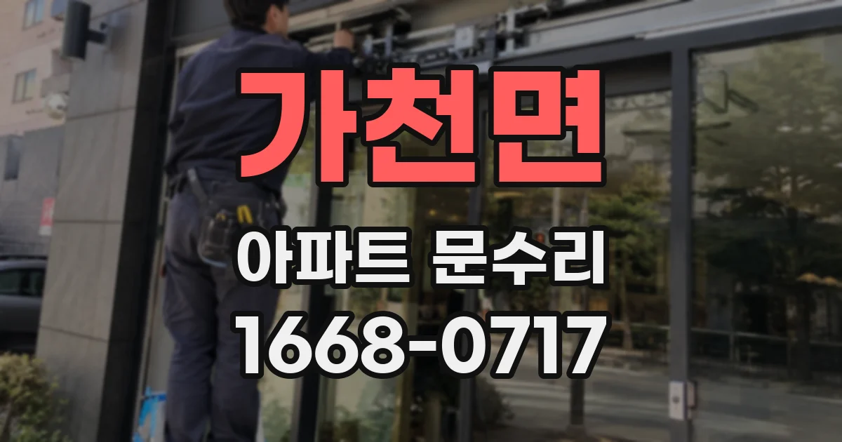 가천면 아파트 문수리