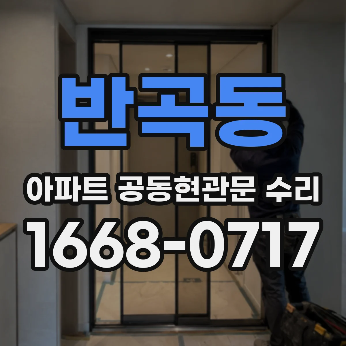 반곡동 아파트 공동현관문 수리