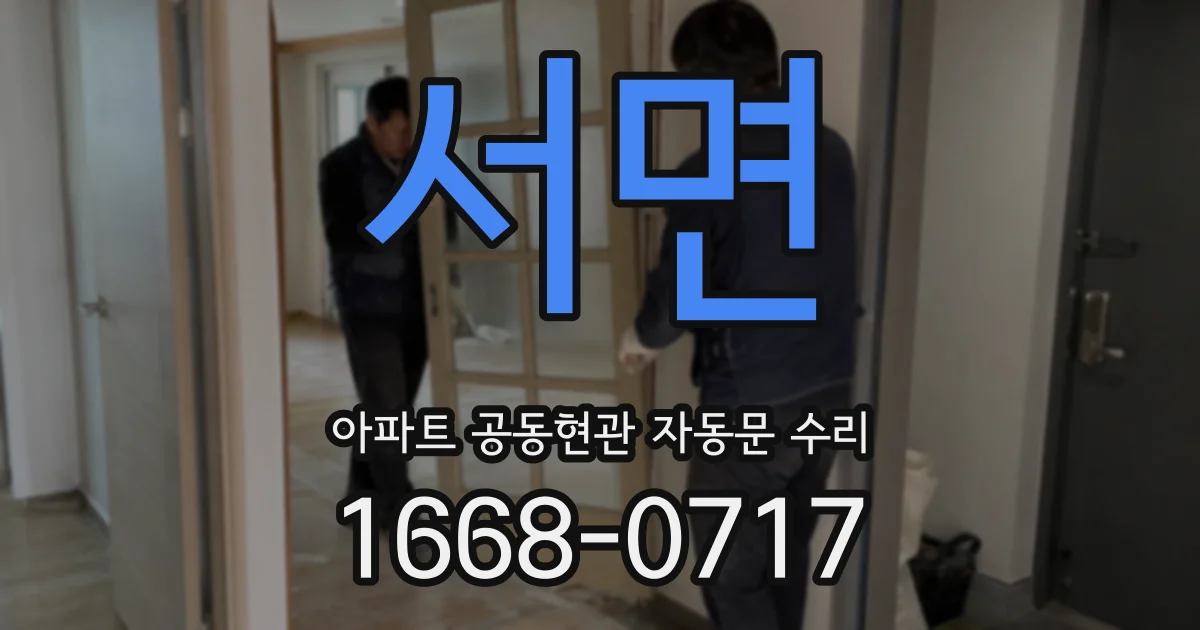 서면 아파트 공동현관 자동문 수리