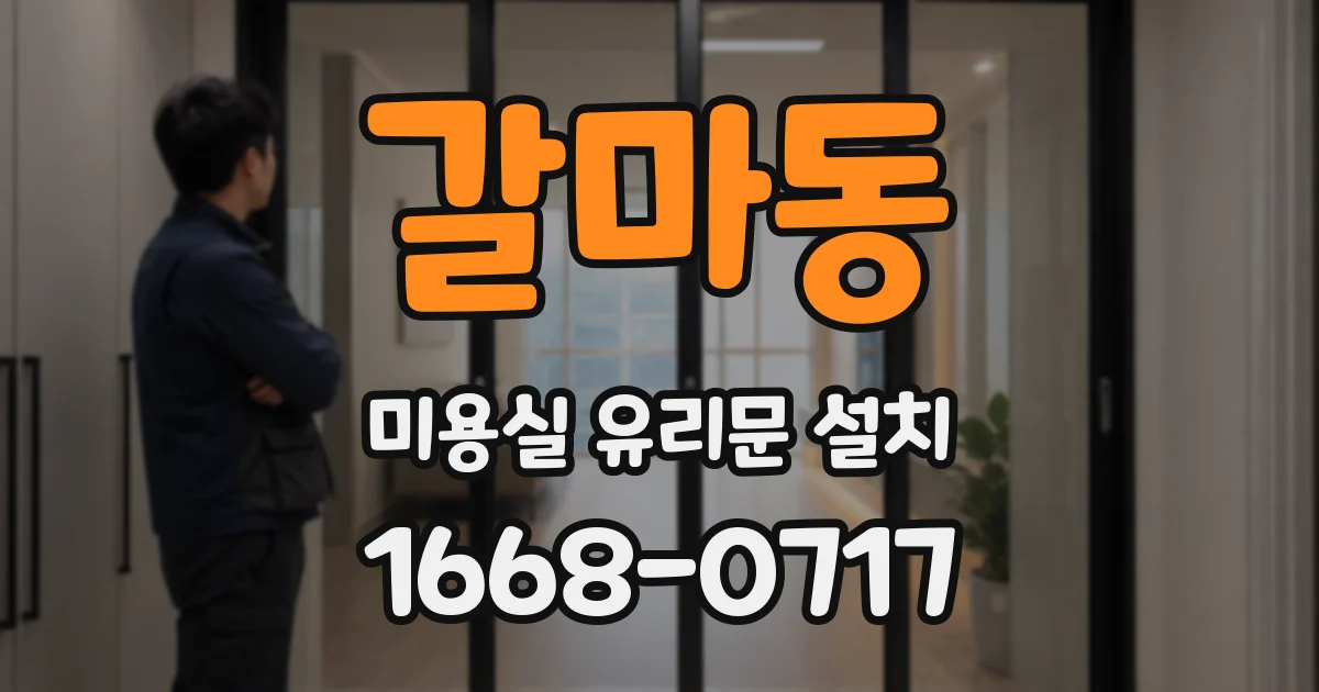 갈마동 미용실 유리문 설치