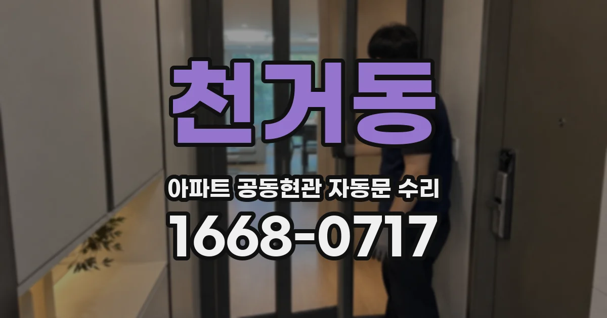 천거동 아파트 공동현관 자동문 수리