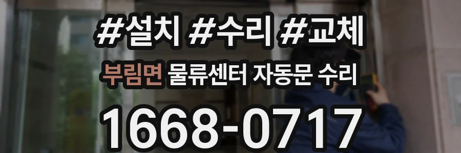 부림면 물류센터 자동문 수리