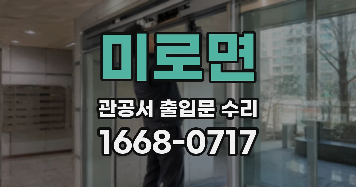 미로면 관공서 출입문 수리