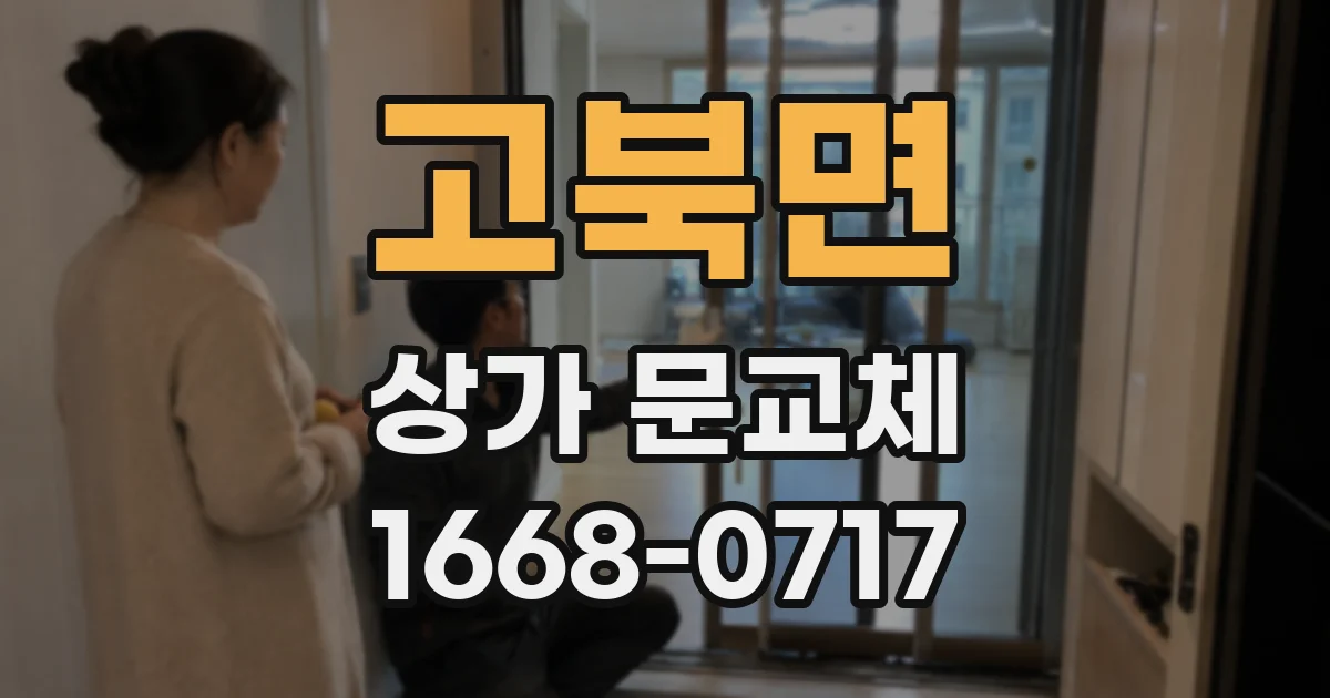 고북면 상가 문교체