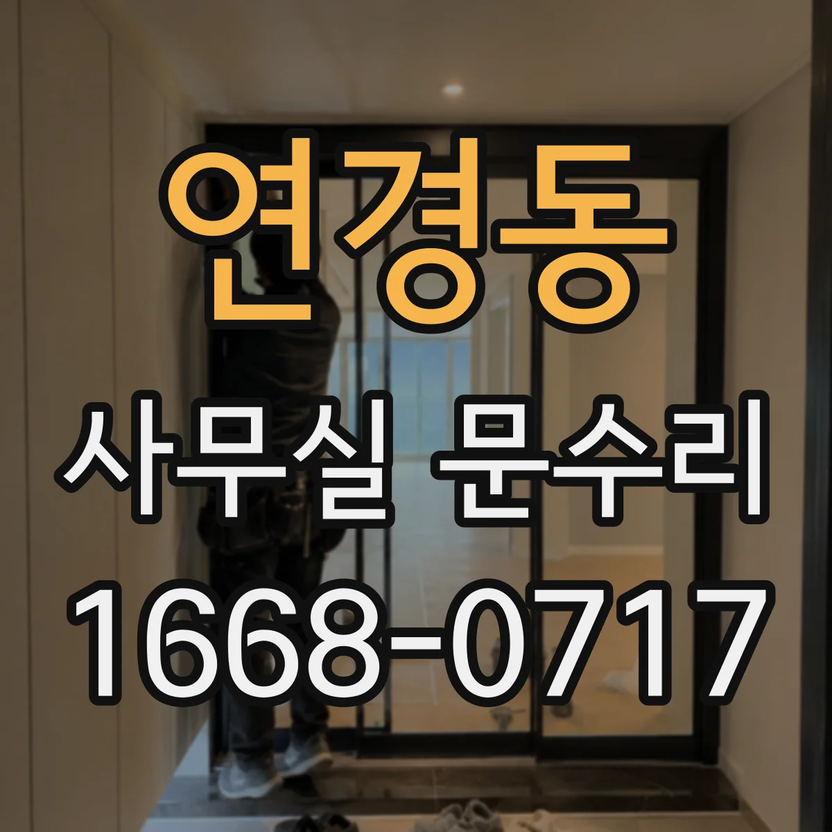 연경동 사무실 문수리