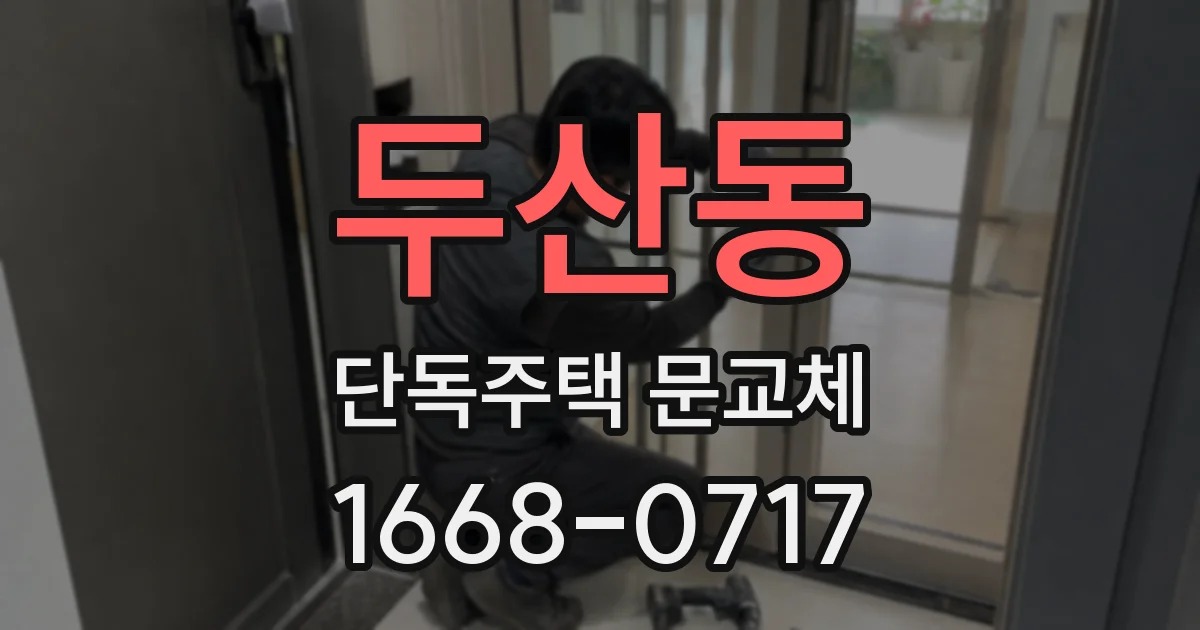 두산동 단독주택 문교체