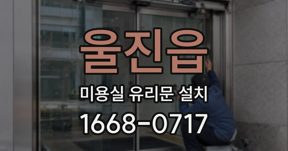 울진읍 미용실 유리문 설치