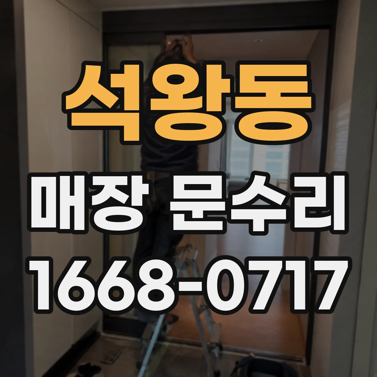 석왕동 매장 문수리