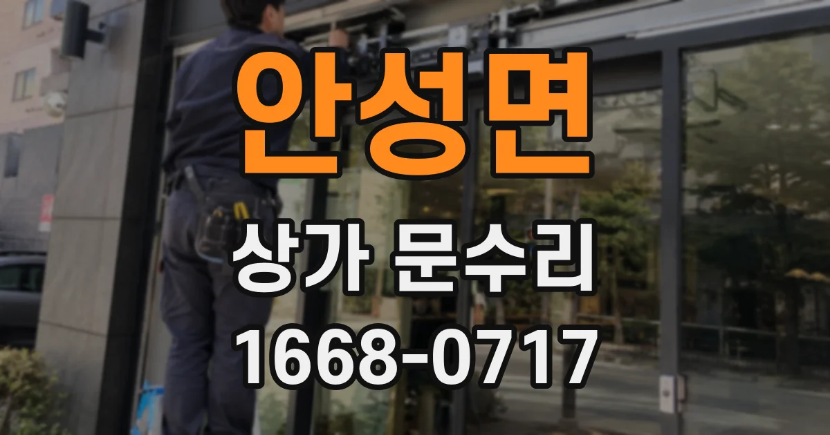안성면 상가 문수리