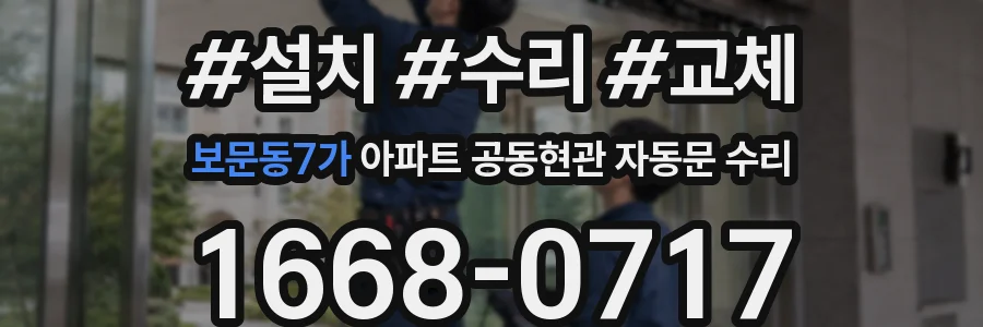 보문동7가 아파트 공동현관 자동문 수리