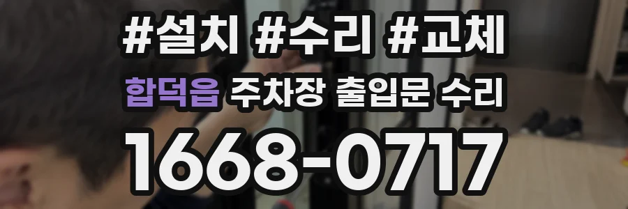합덕읍 주차장 출입문 수리