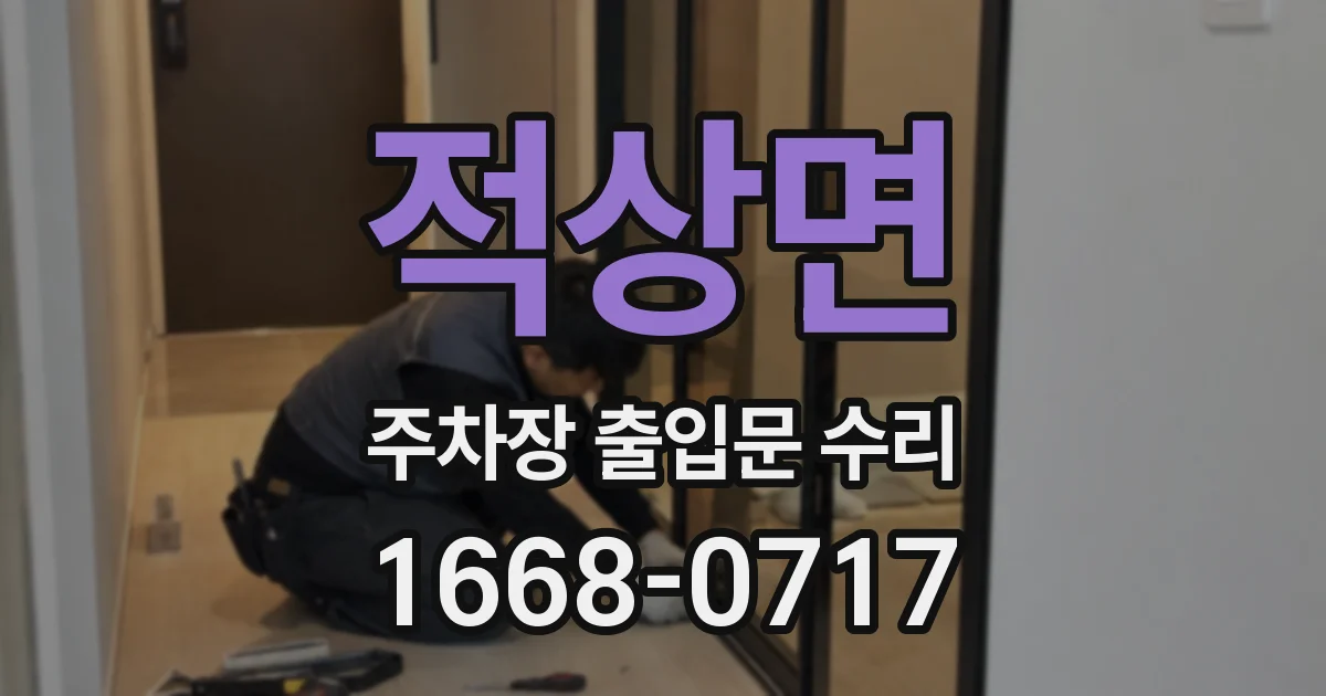 적상면 주차장 출입문 수리