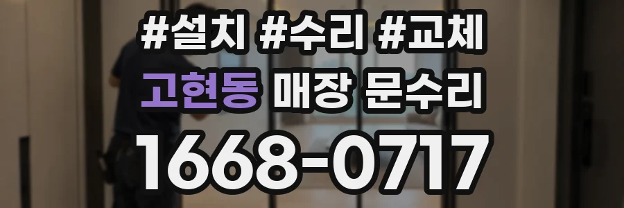 고현동 매장 문수리
