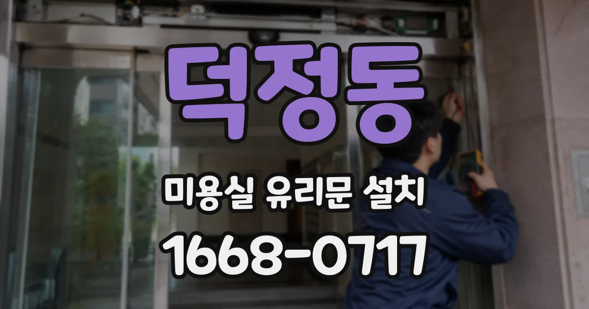 덕정동 미용실 유리문 설치