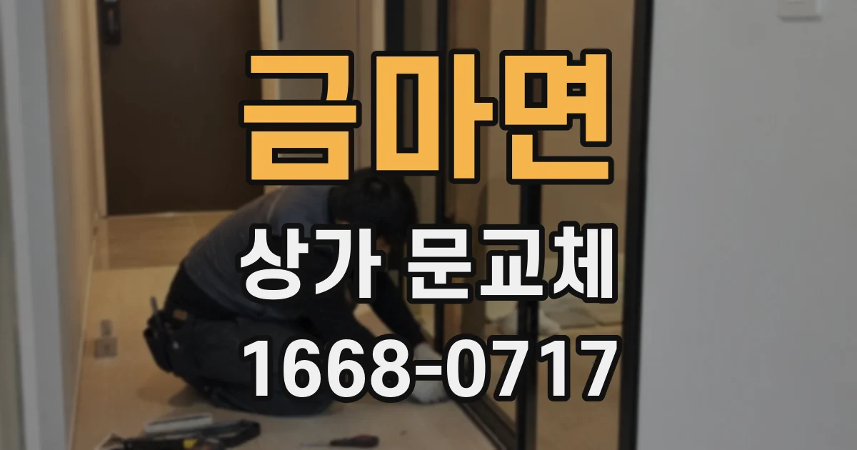 금마면 상가 문교체