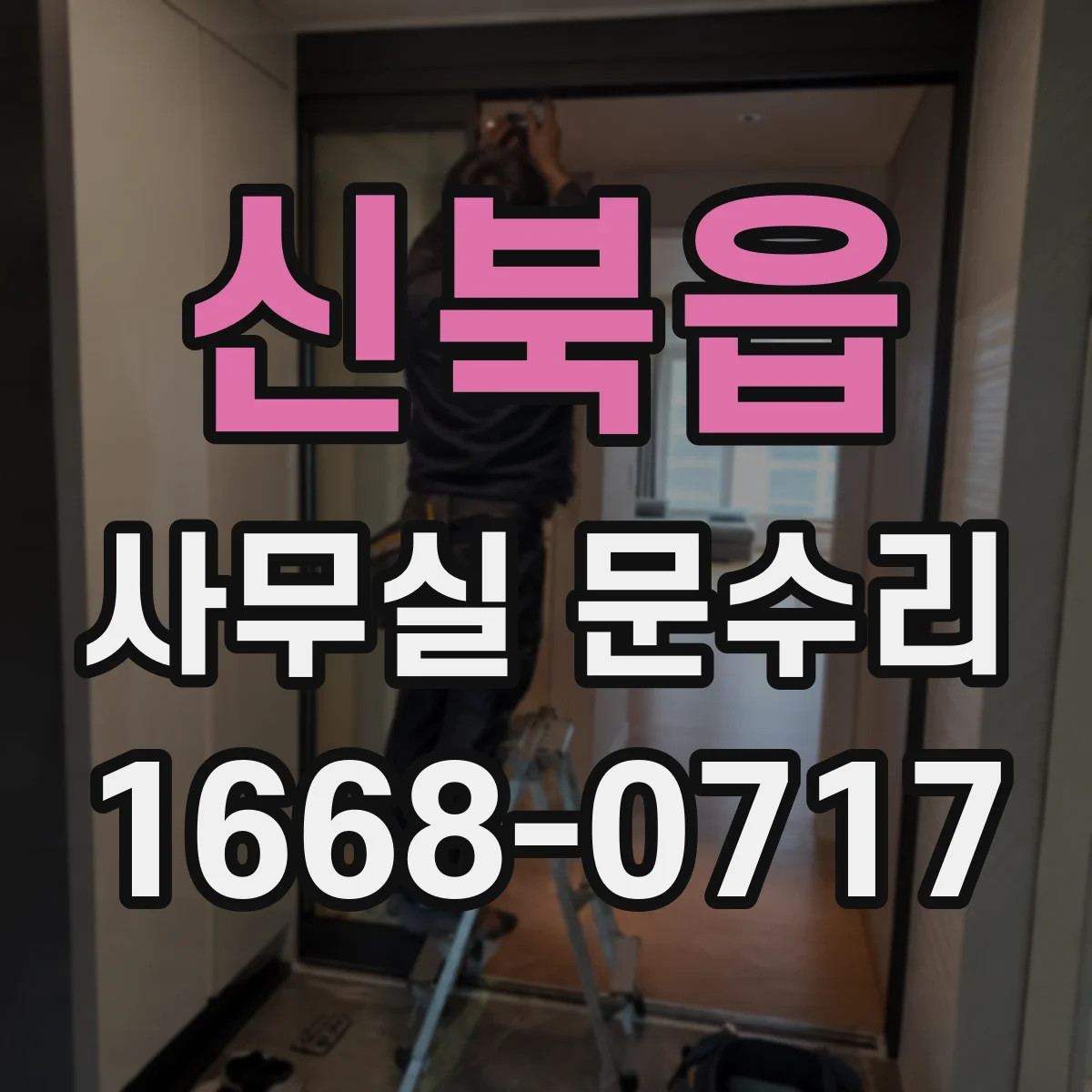 신북읍 사무실 문수리