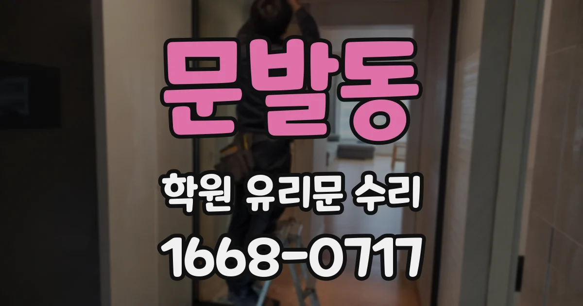 문발동 학원 유리문 수리