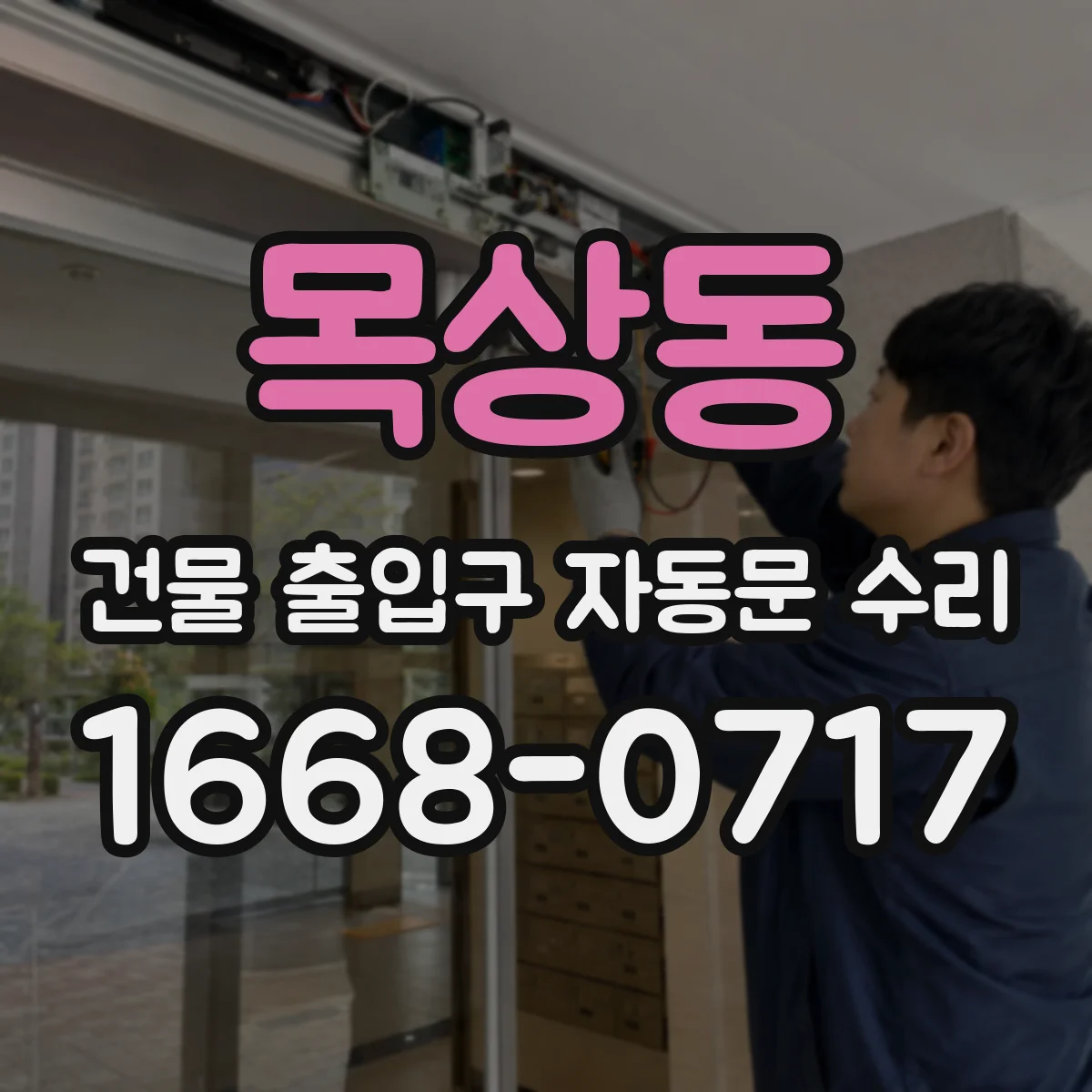 목상동 건물 출입구 자동문 수리